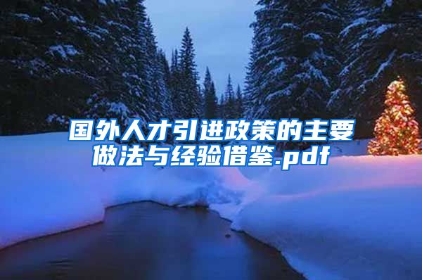 国外人才引进政策的主要做法与经验借鉴.pdf