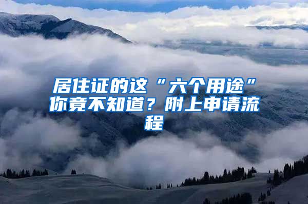 居住证的这“六个用途”你竟不知道？附上申请流程→