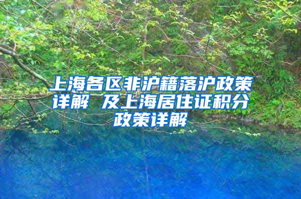 上海各区非沪籍落沪政策详解 及上海居住证积分政策详解