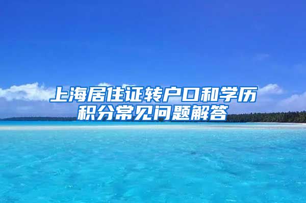 上海居住证转户口和学历积分常见问题解答