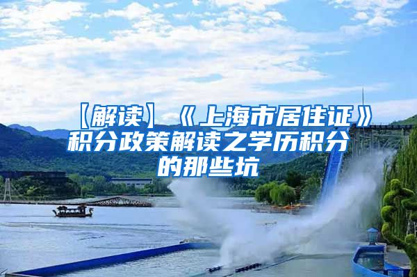 【解读】《上海市居住证》积分政策解读之学历积分的那些坑
