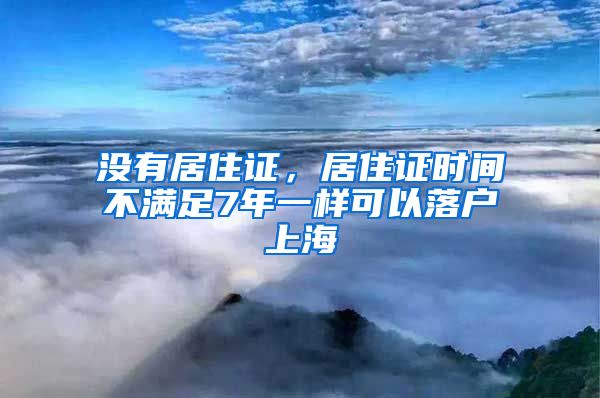 没有居住证，居住证时间不满足7年一样可以落户上海