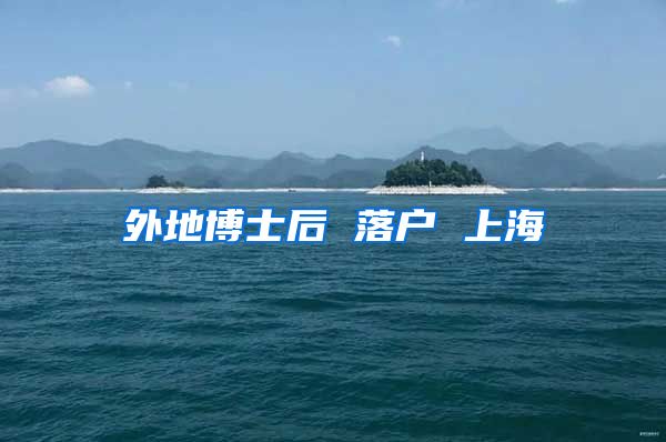 外地博士后 落户 上海