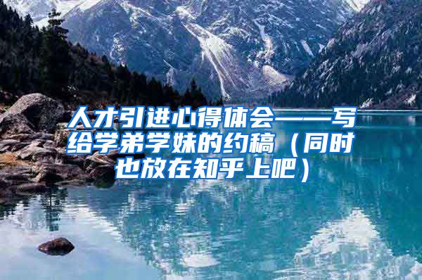 人才引进心得体会——写给学弟学妹的约稿（同时也放在知乎上吧）
