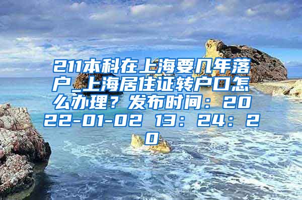 211本科在上海要几年落户_上海居住证转户口怎么办理？发布时间：2022-01-02 13：24：20