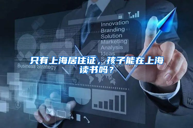 只有上海居住证，孩子能在上海读书吗？