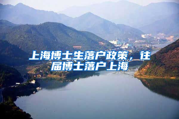 上海博士生落户政策，往届博士落户上海