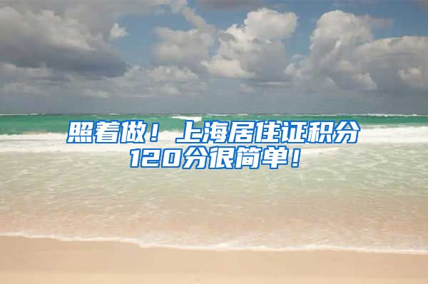 照着做！上海居住证积分120分很简单！