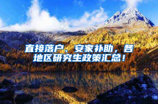 直接落户、安家补助，各地区研究生政策汇总！