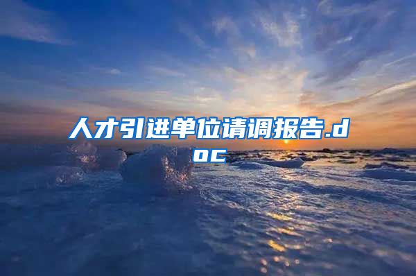 人才引进单位请调报告.doc