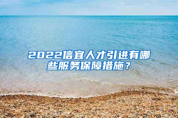 2022信宜人才引进有哪些服务保障措施？