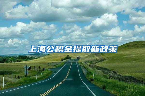 上海公积金提取新政策