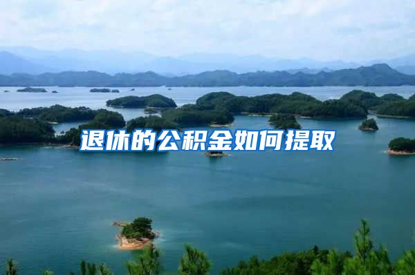 退休的公积金如何提取