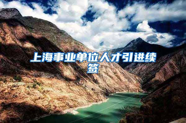 上海事业单位人才引进续签