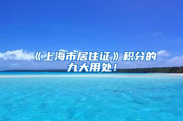 《上海市居住证》积分的九大用处！