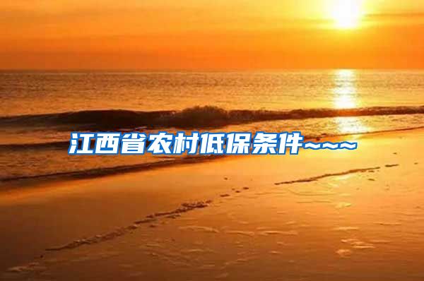 江西省农村低保条件~~~