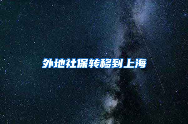 外地社保转移到上海