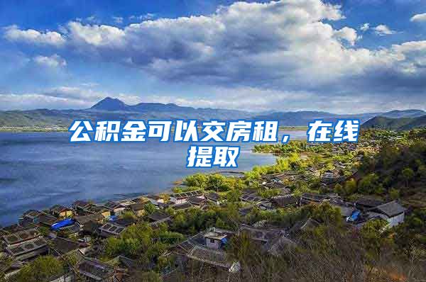 公积金可以交房租，在线提取→