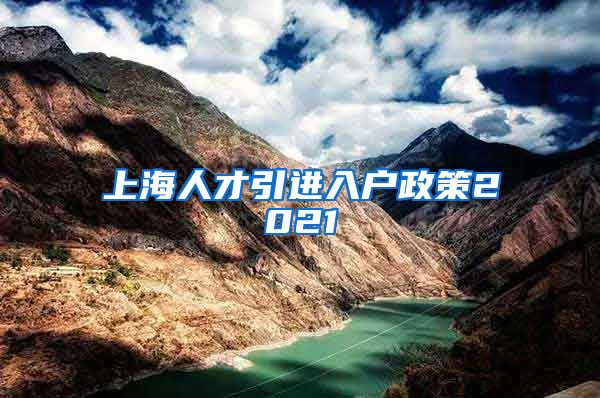 上海人才引进入户政策2021