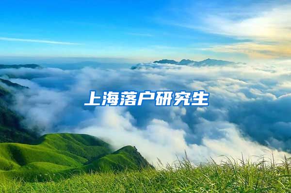 上海落户研究生