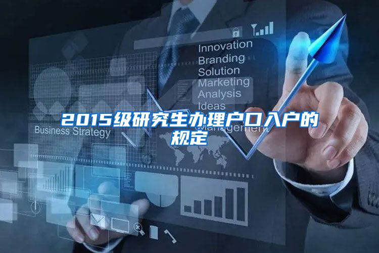2015级研究生办理户口入户的规定