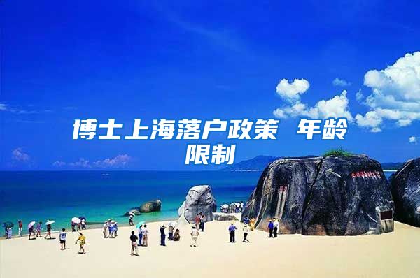 博士上海落户政策 年龄限制