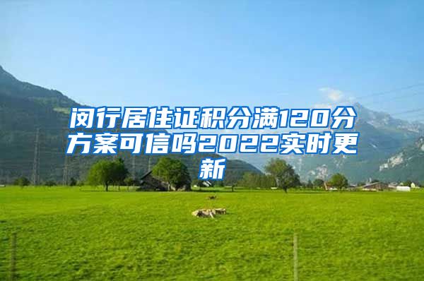 闵行居住证积分满120分方案可信吗2022实时更新