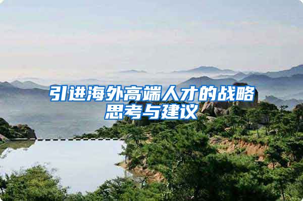 引进海外高端人才的战略思考与建议