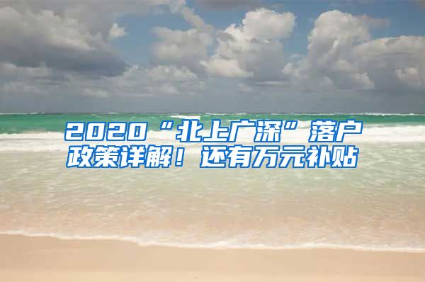 2020“北上广深”落户政策详解！还有万元补贴