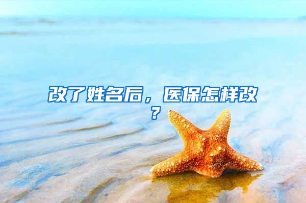 改了姓名后，医保怎样改？