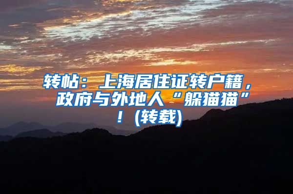 转帖：上海居住证转户籍， 政府与外地人“躲猫猫”！(转载)