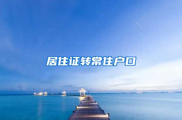 居住证转常住户口