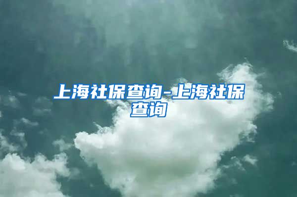 上海社保查询-上海社保查询