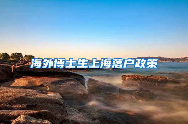 海外博士生上海落户政策