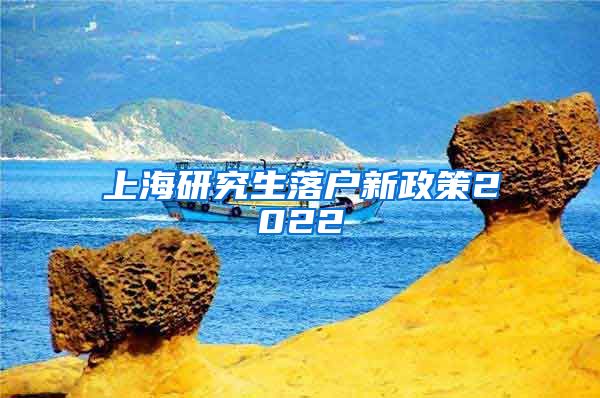 上海研究生落户新政策2022