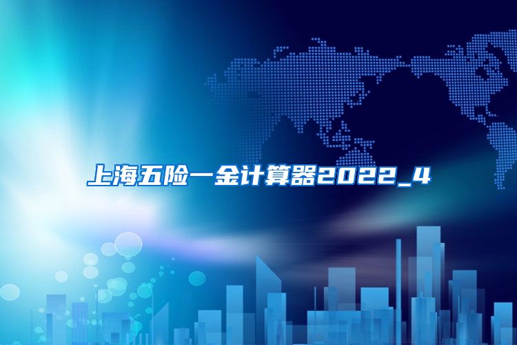 上海五险一金计算器2022_4