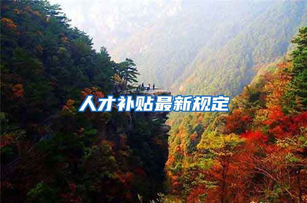 人才补贴最新规定