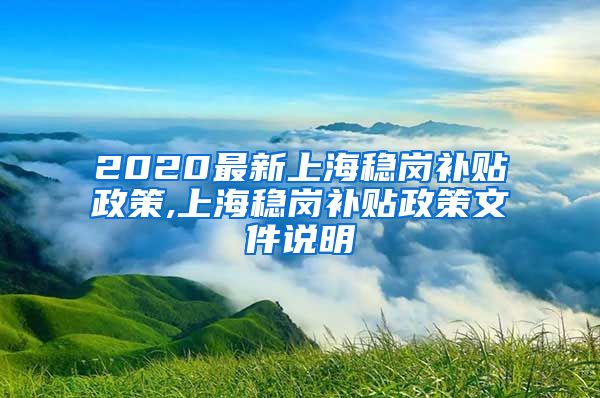 2020最新上海稳岗补贴政策,上海稳岗补贴政策文件说明