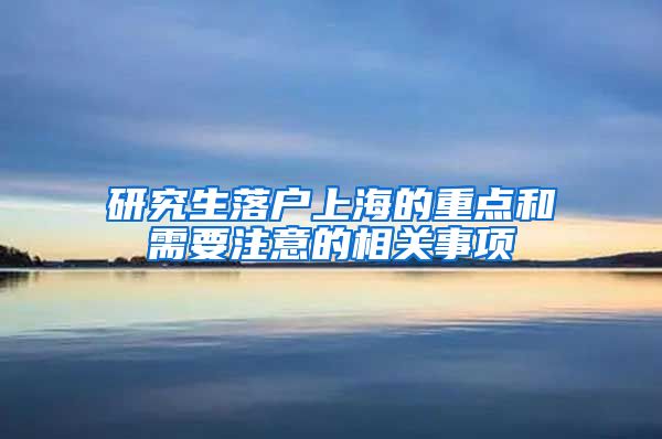 研究生落户上海的重点和需要注意的相关事项
