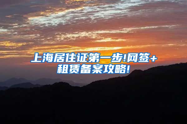 上海居住证第一步!网签+租赁备案攻略!