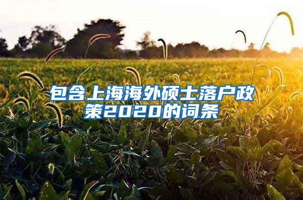 包含上海海外硕士落户政策2020的词条