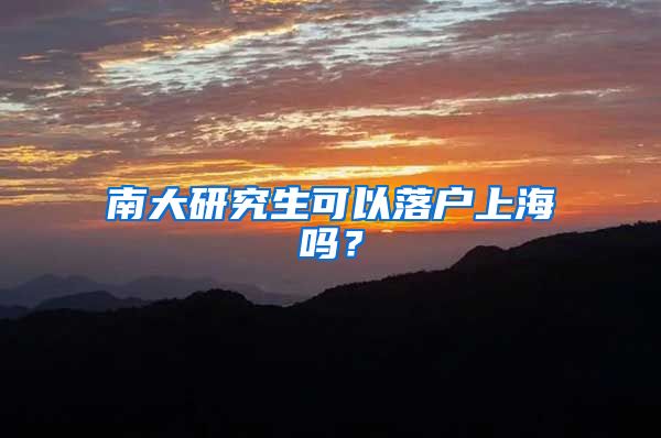 南大研究生可以落户上海吗？