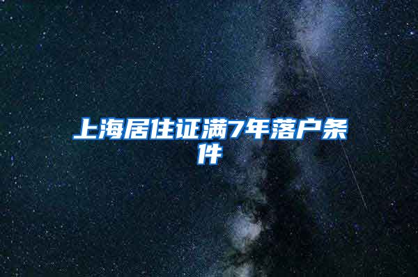 上海居住证满7年落户条件