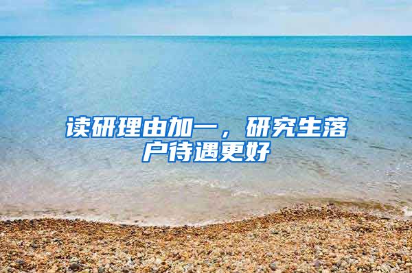 读研理由加一，研究生落户待遇更好
