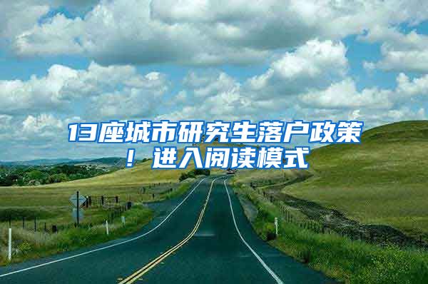 13座城市研究生落户政策！进入阅读模式