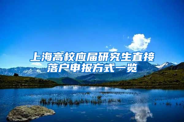 上海高校应届研究生直接落户申报方式一览