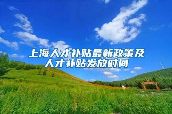 上海人才补贴最新政策及人才补贴发放时间