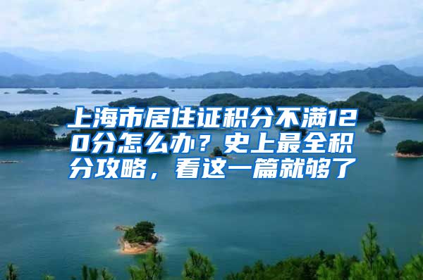 上海市居住证积分不满120分怎么办？史上最全积分攻略，看这一篇就够了