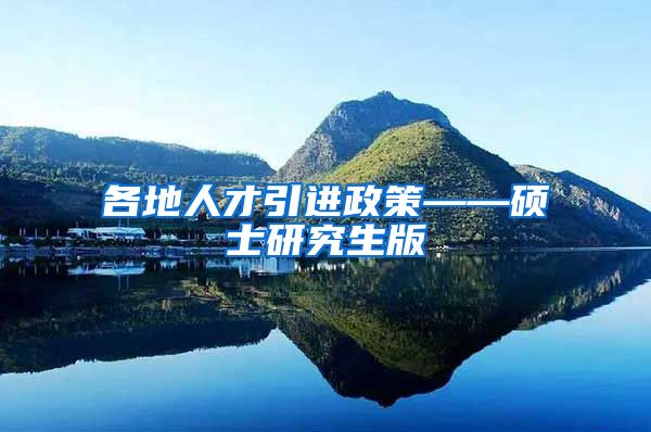 各地人才引进政策——硕士研究生版