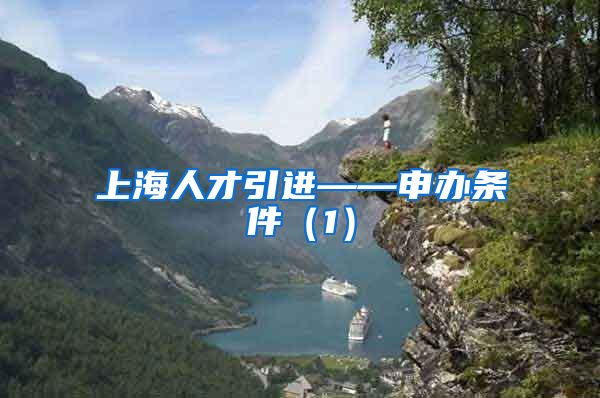 上海人才引进——申办条件（1）